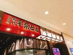 门面-名代宇奈备长炭烧鳗鱼居酒屋