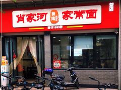 -肖家河家常面(肖家河北街店)