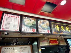-清泉阁包子铺(中山路店)