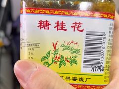 -苏州市吴中区光福窑上花果蜜饯厂