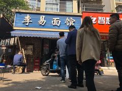 -李易面馆(树木岭店)