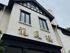 -香港龙凤楼(巨鹿路洋房店)