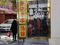 -张记炸串肠粉