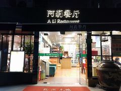 门面-阿莉餐厅(枣阳路店)