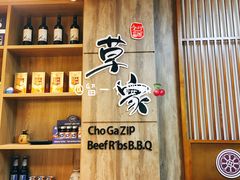 -草家酱蟹炭火烤肉店(珲春南路一店)