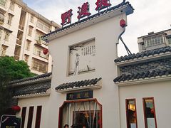 -野渡坡·极致湘菜·庭院餐厅(汉阳店)