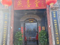 -燕喜堂·中华老字号(大明湖店)