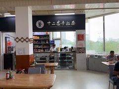 -十二忠手拉面(中华路店)