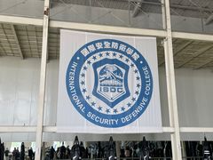 -国际安全防卫学院