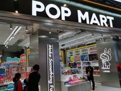 -泡泡玛特POPMART(天环购物中心店)