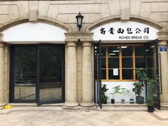 -富贵面包公司(运河店)