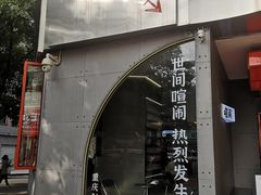 -喧闹·东方大气茶(鹅岭二厂店)