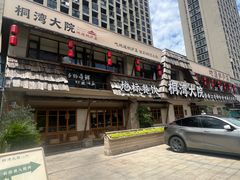 -桐湾大院·桐庐菜(滨江店)