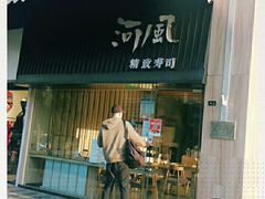 门面-河风精致寿司(双井店)