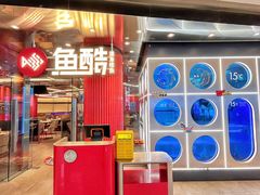 -鱼酷活鱼烤鱼(恒隆广场店)