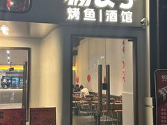 -猫公子纸上烤鱼烧烤•Bistro小酒馆(钱江世纪城店)