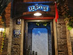 门面-杜家小馆(裕华路店)