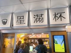 -星满杯TEAFUL(罗湖东门店)