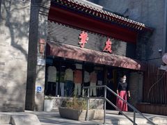 -挚友(东四二条)