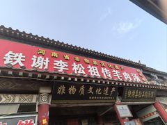 -铁谢李松祖传羊肉汤馆