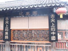 门面-忆秦园小笼包(惠山古镇总店)