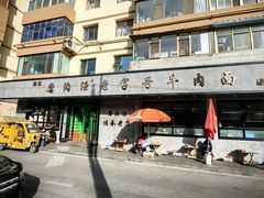-清真磨沟沿老字号牛肉面(总店)
