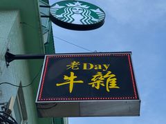 -老day牛杂(官也街总店)