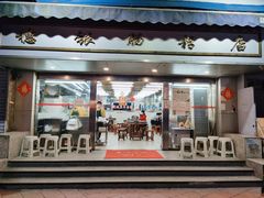 门面-穗银肠粉店(东川路店)