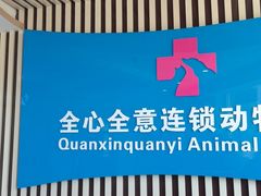 -全心全意动物诊疗中心医院(北苑店)