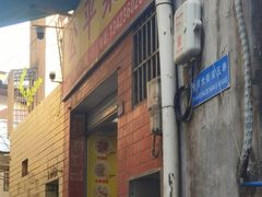 -公平菜粿(沙河店)