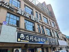 -顶巧鸡汤馄饨(虹口总店)