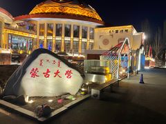 -蒙古大营·蒙古演绎餐厅(赛马场店)