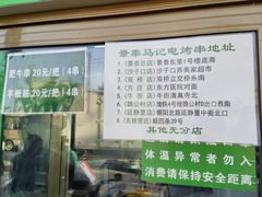 -景泰马记电烤串
