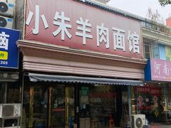 门面-小朱羊肉面馆(周东路)