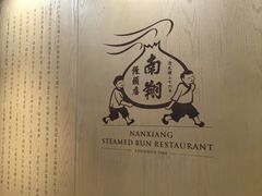 -南翔馒头店(豫园店)