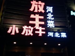 门面-小放牛河北菜(军校店)
