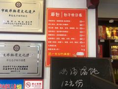 -草包包子铺1937(普利街店)