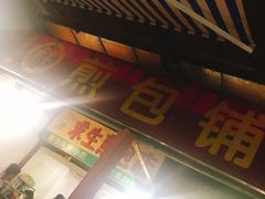 -求生煎包(武夷小区店)