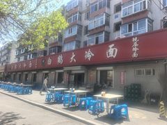 -白鹤大冷面