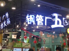 -钢管厂五区小郡肝串串香(南山店)