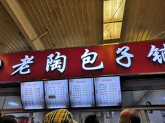 -老陶包子铺(南大西南村店)