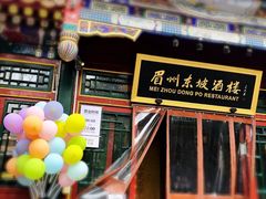 门面-眉州东坡(团结湖店)