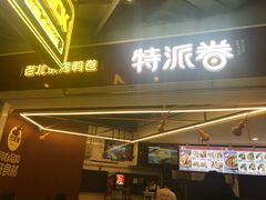 门面-特派卷·老北京烤鸭卷(合生汇购物中心店)