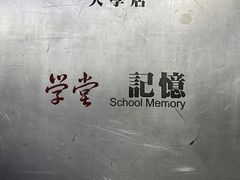 -山西会馆·晋菜·晋商宴·学堂记忆(许坦西街店)