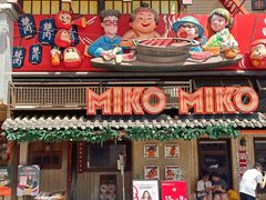 -MIKOMIKO和牛烧肉专门店(南门店)