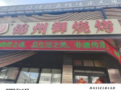 -锦州御烧烤(人民街店)