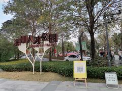 -深圳人才公园