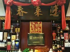 -蓬莱春(芝罘店)