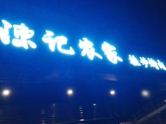 -陈记农家挂炉烤肉(雁南一路店)