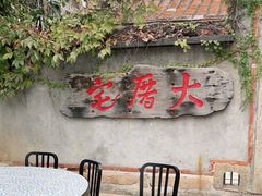 -大厝宅海鲜馆